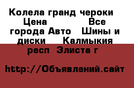 Колела гранд чероки › Цена ­ 15 000 - Все города Авто » Шины и диски   . Калмыкия респ.,Элиста г.